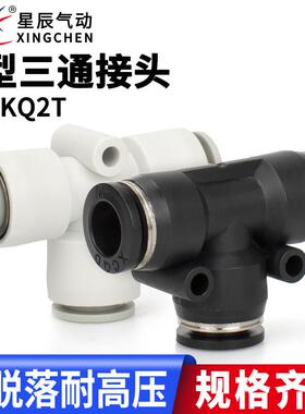 星辰气动 KQ2T-KQ2U04/06/08/10/12-00 T型等径 三通气缸快速接头