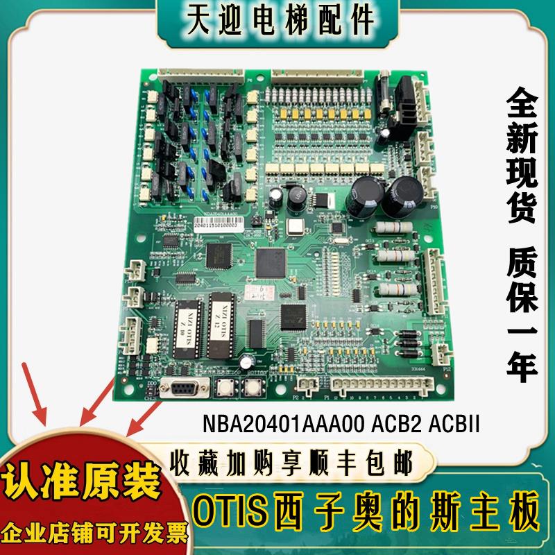 适用OTIS西子奥的斯主板电梯配件NBA20401AAA00 ACB2 ACBII替LCB2