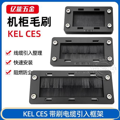 一体式机柜毛刷板进线防尘可分式毛刷框架CES KEL-BES-S 24 10 16
