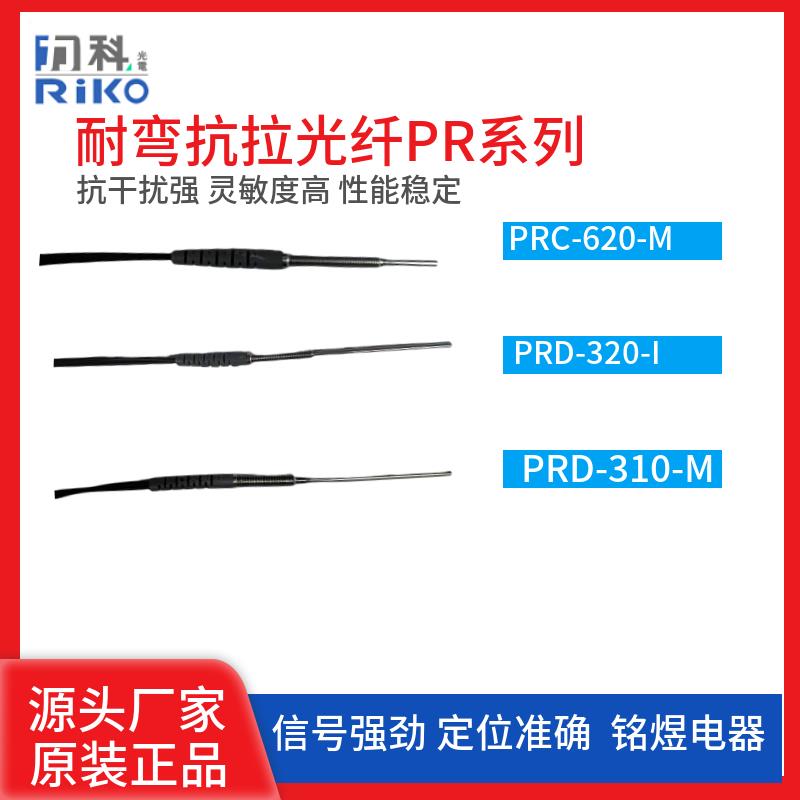 RIKO同轴光纤管PRC-310/-320/-T01/-I/-S/-M-Q光纤传感器探头反射