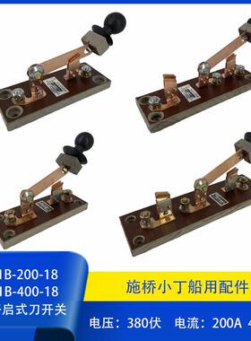 船用启动闸刀 单向双向开关200A 400A HS11B-200-18 HD11B-400-18