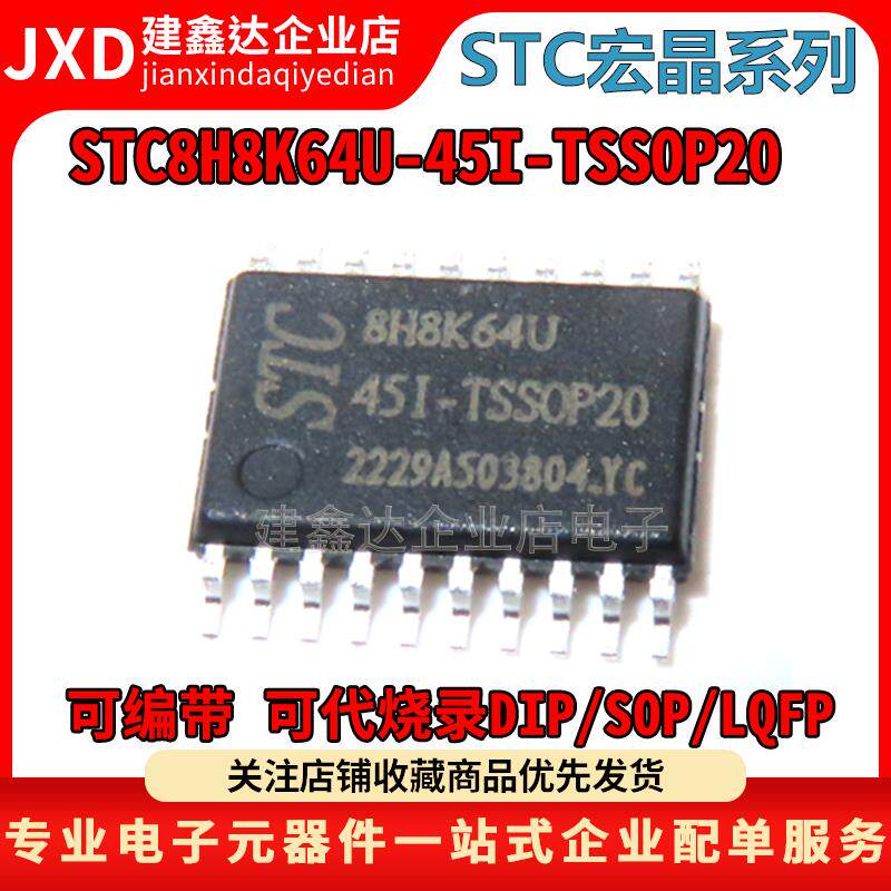 全新原装宏晶STC8H8K64U/AI8H8K64U-45I-TSSOP20封装单片机芯片IC