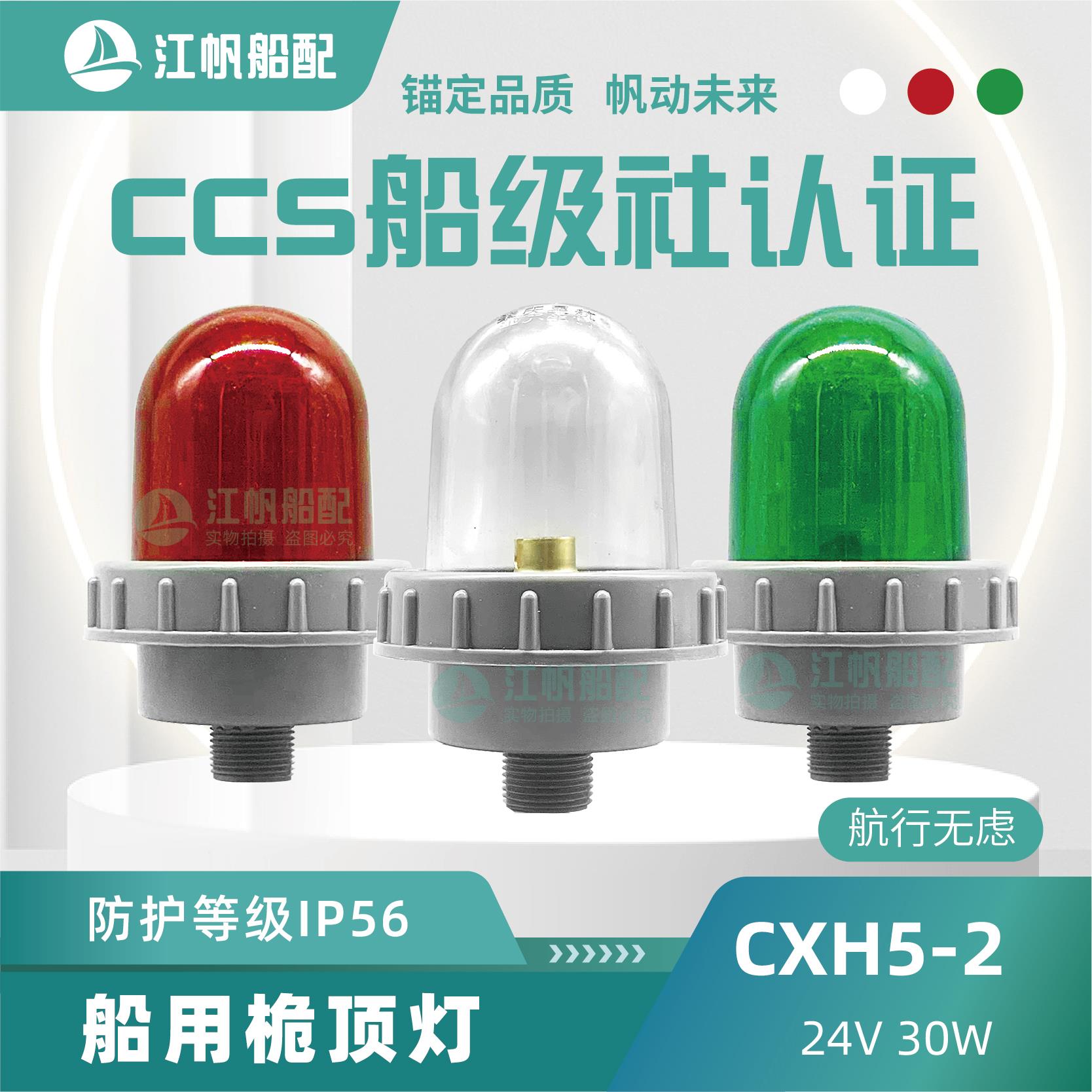 船用航行讯号灯CXH5-2防水塑料舱吸顶灯桅杆B15红绿透明灯罩24V30