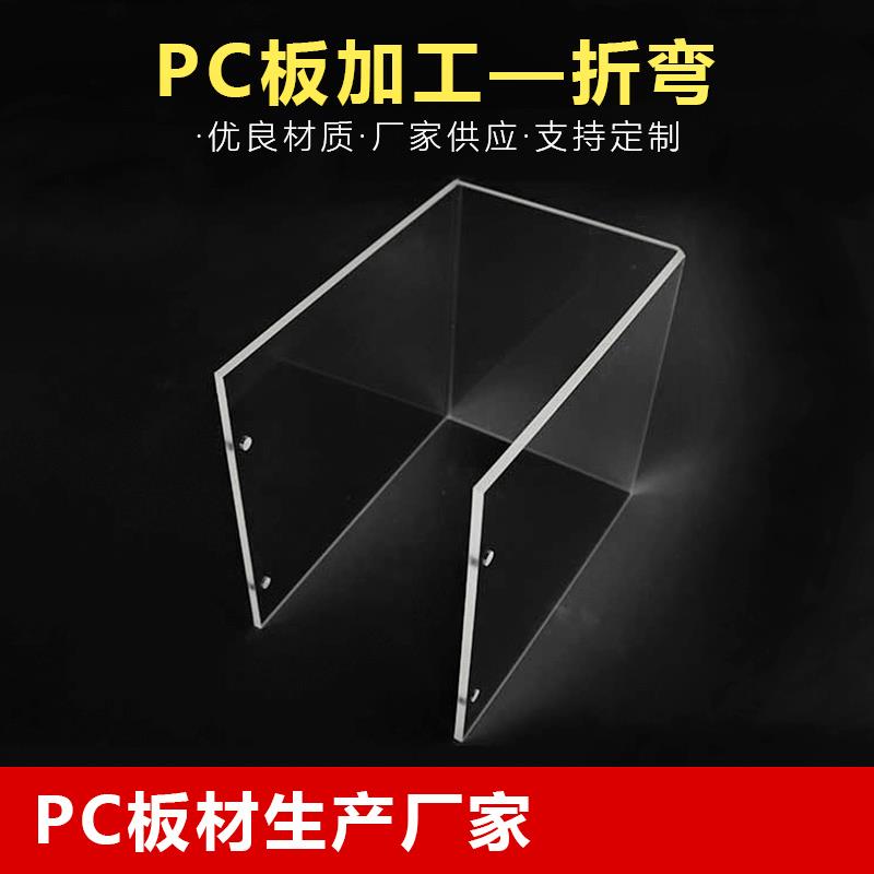 阻燃PC板折弯机械面板高抗冲击聚碳酸酯亚克力塑料板精雕加工定制