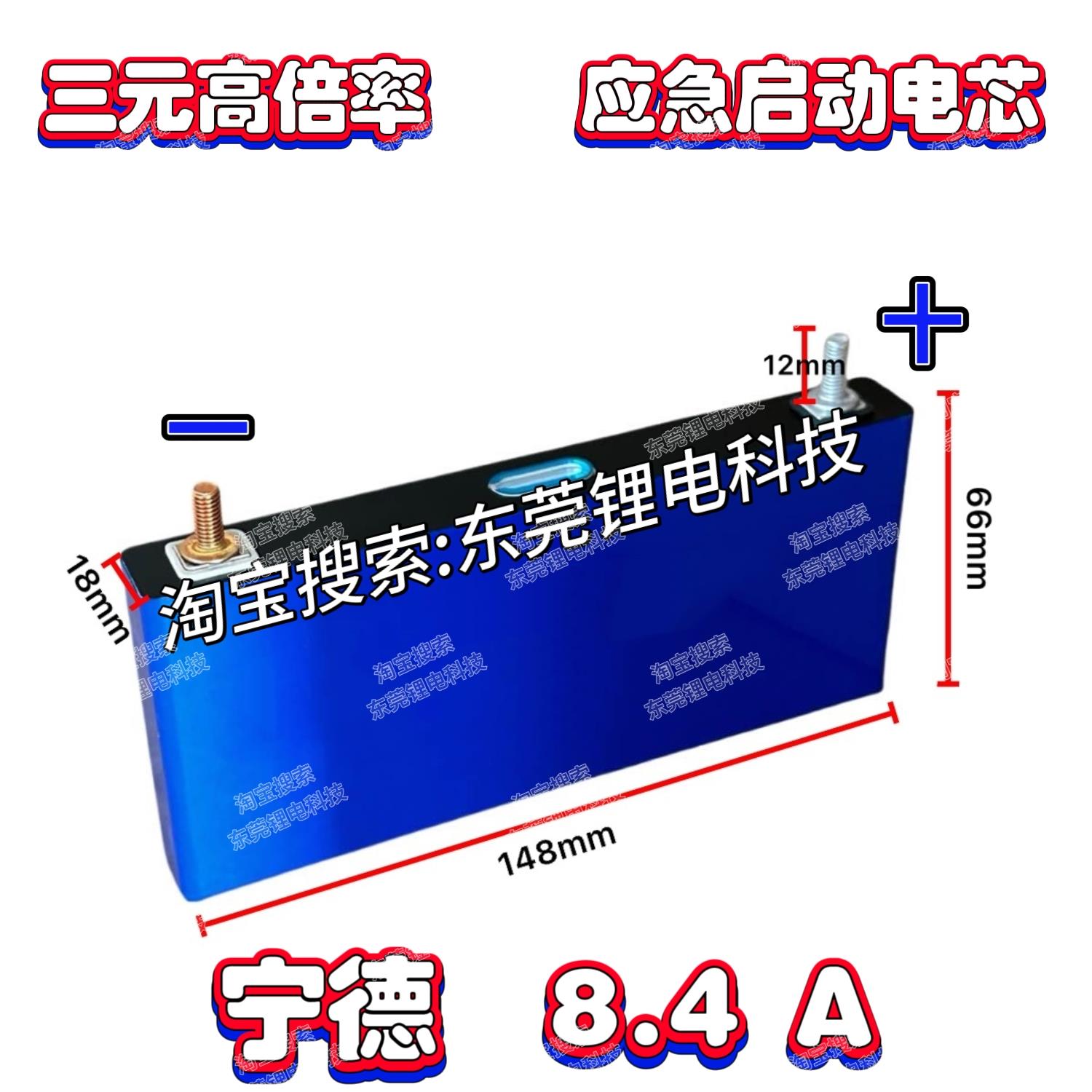 全新 ND8.4 AH 高倍率电芯瞬间70C 适用于强启 启动电源 汽车应急