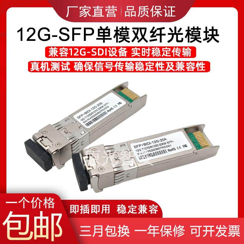 12G-SFP单模双纤光纤模块 兼容黑魔方SDI高清4K光端机光纤转换器