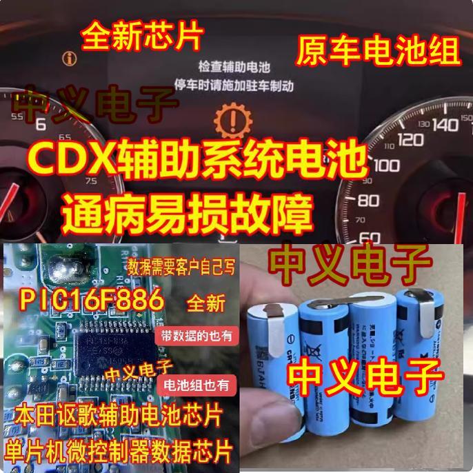 PIC16F886-I PIC16F886-E/SS 本田讴歌CDX辅助电池芯片数据芯片