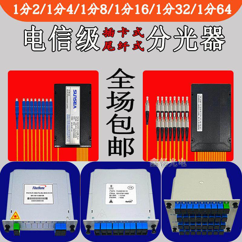 电信级1分2/1分4/1分8/1分16/1分32/1分64插片式分光器盒式分路器