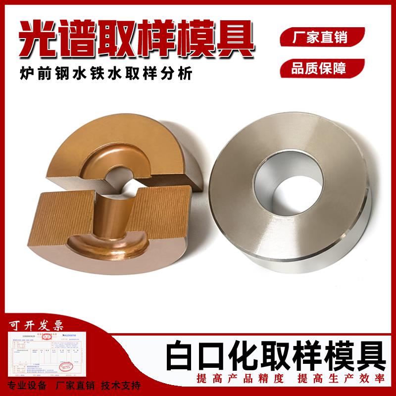 直读光谱分析仪白口化炉前铁水钢水纯紫黄铜取样模具器