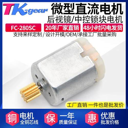 FC-280SC汽车电装机器人按摩马达车门锁正反转电机微型直流小马达