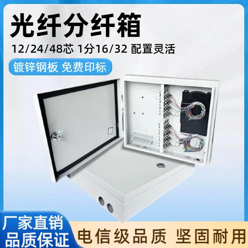 室外12芯光纤配线箱24芯光纤分纤箱1分16芯光纤分光箱48芯分线箱