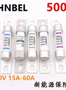 CHNBEL中贝新能源电动汽车保险丝500V30A40A熔断器保险高压保险管