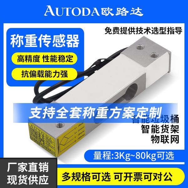 欧路达AT8502称重传感器10kg测量压力重量传感器高精度感应器40kg