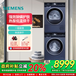 西门子10公斤洗衣机干衣机洗烘套装WB25GLU10W+WT25GMD10W热泵烘