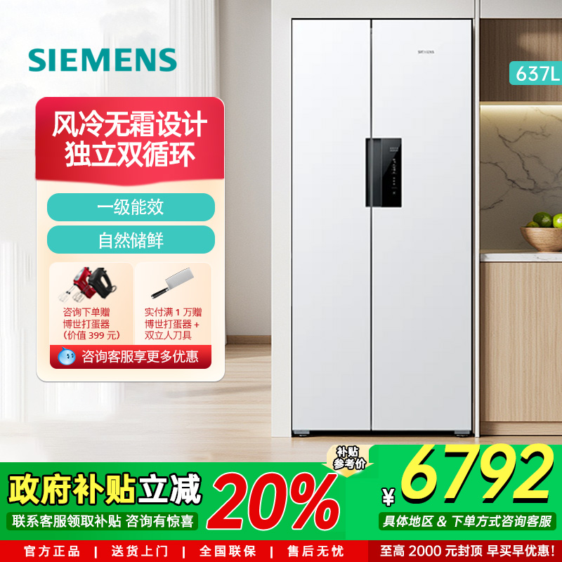 西门子637L变频家用对开门双开电冰箱双循环 超级速冷 KT632093VC