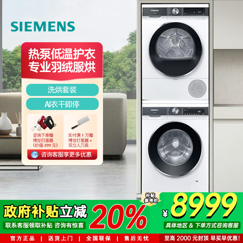西门子10公斤洗烘套装智能除渍热泵烘干机WB25AKU00W+WT25AMD00W