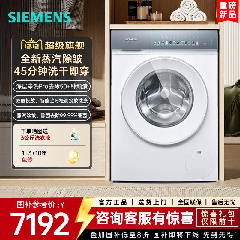 新品西门子洗烘一体小幸熨10kg家用滚筒洗衣机高洗净WN54K7G00W