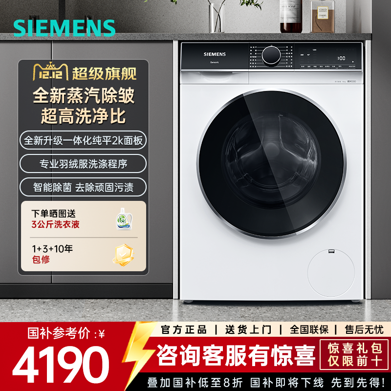 【新品】西门子10公斤洗衣机家用全自动滚筒蒸汽除皱WB25XLZ08W