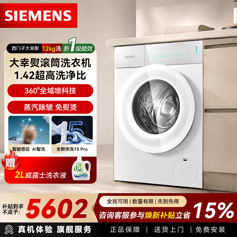 西门子12KG平嵌智洗滚筒洗衣机