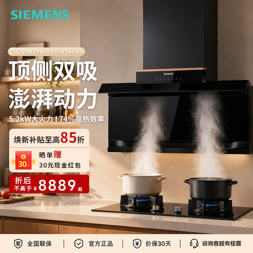 西门子顶侧双吸式烟机28m³ 灶具5.2kW家用LS63V8MR9W+ER55N5MBMP