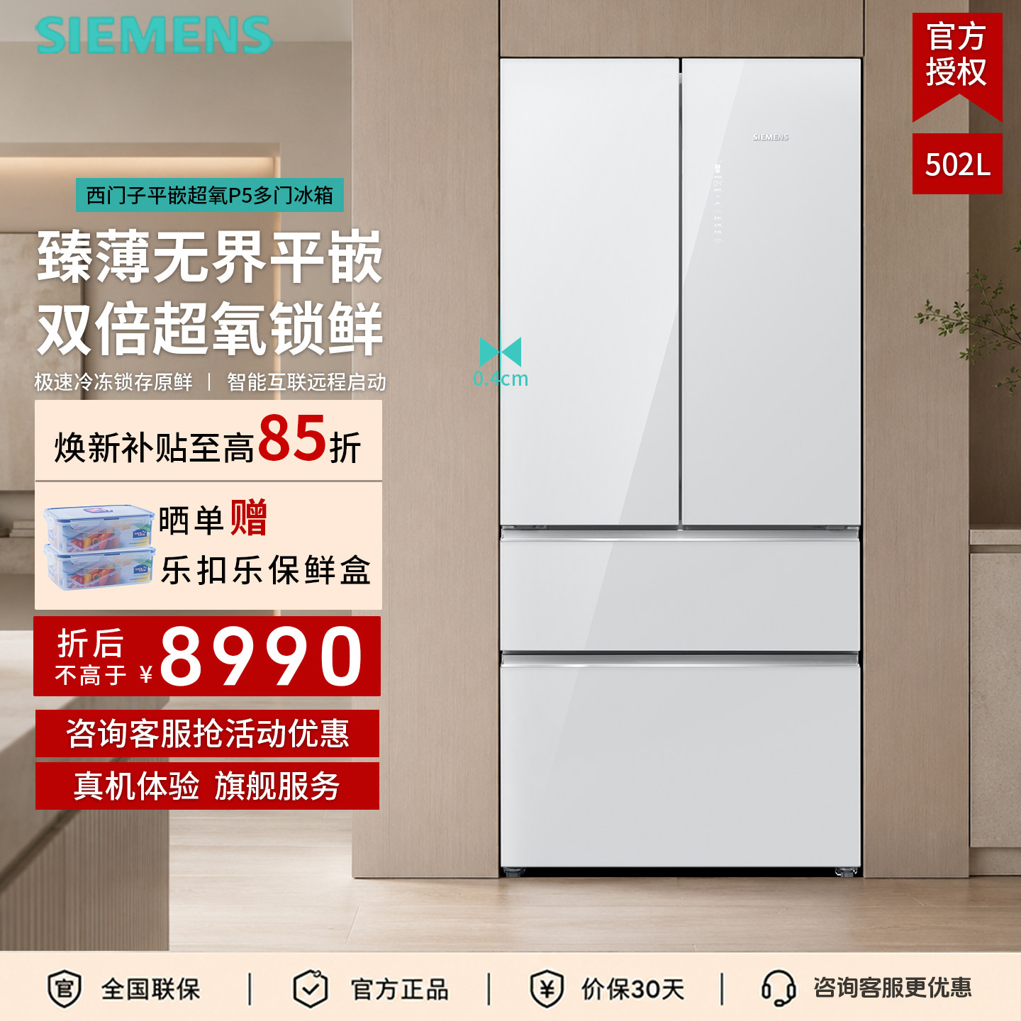 西门子P5超氧制冰多门冰箱502L