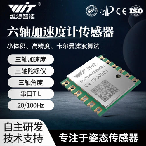 维特智能六轴加速度电子陀螺仪传感器姿态倾角温补传感器模块JY62