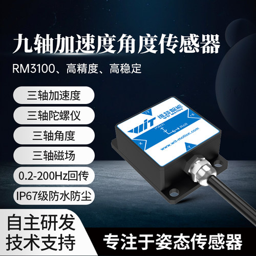 维特智能九轴磁场高精度加速度