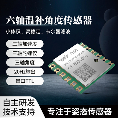 维特智能六轴加速度陀螺仪传感器