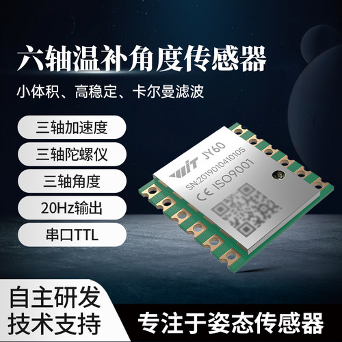 维特智能六轴加速度陀螺仪传感器