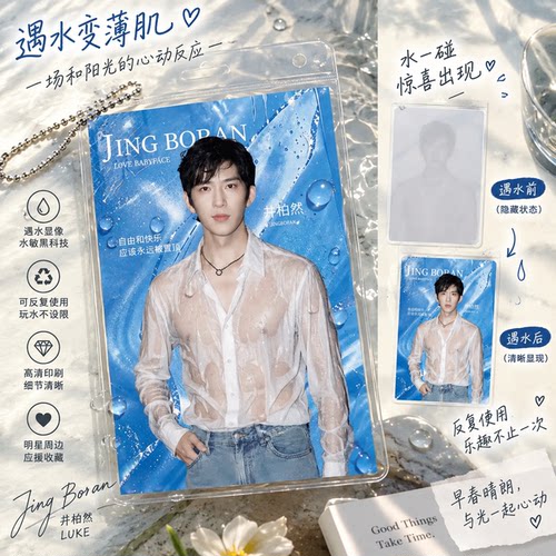 井柏然水敏卡luke早春晴朗遇水变薄肌可反复使用明星周边物料应援