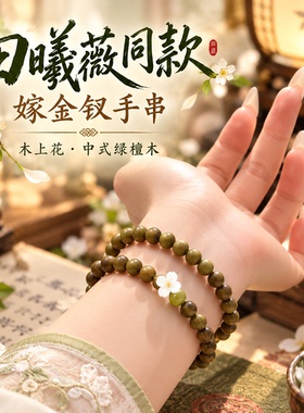 田曦薇同款绿檀佛珠手链古风