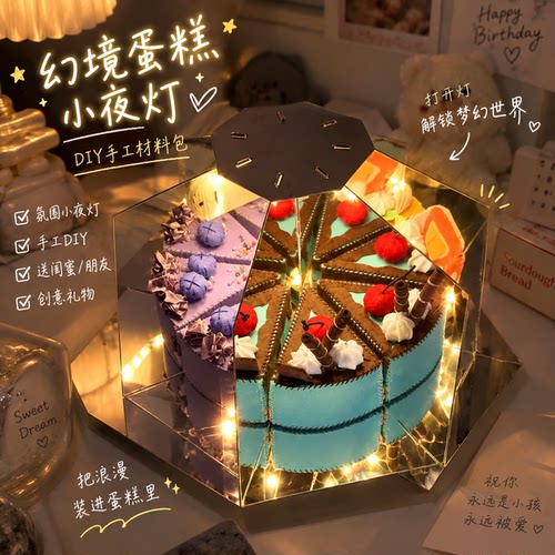 幻境蛋糕小夜灯DIY材料包礼物