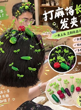 麻将惩罚小草发夹拍照打卡