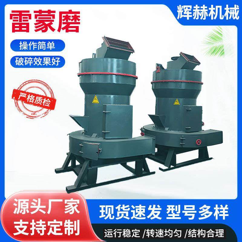 磨粉石灰石的设备雷蒙磨石灰石雷蒙磨粉机水泥熟料磨粉设备