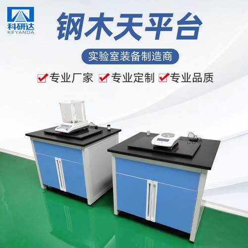 钢木天平台实验室天平台厂家供应钢木天平台