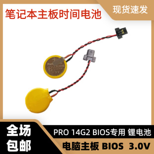 HP惠普战66G3 BIOS/CMOS主板时间电池 带线2针