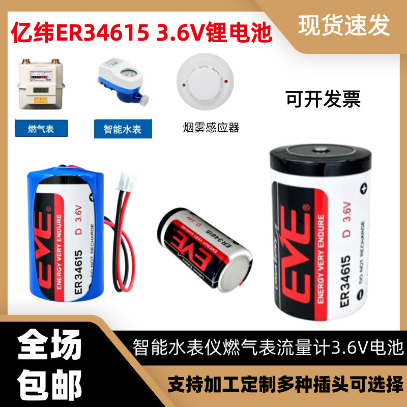 EVE亿纬ER34615燃气表天然气表流量计工控物联网1号D型3.6V锂电池