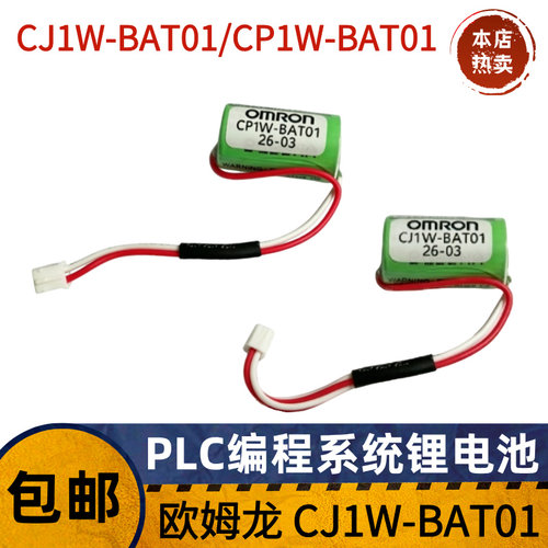 OMRON欧姆龙 CJ1W-BAT01/CP1W-BAT01/CP1H CP1E CJ1M PLC锂电池