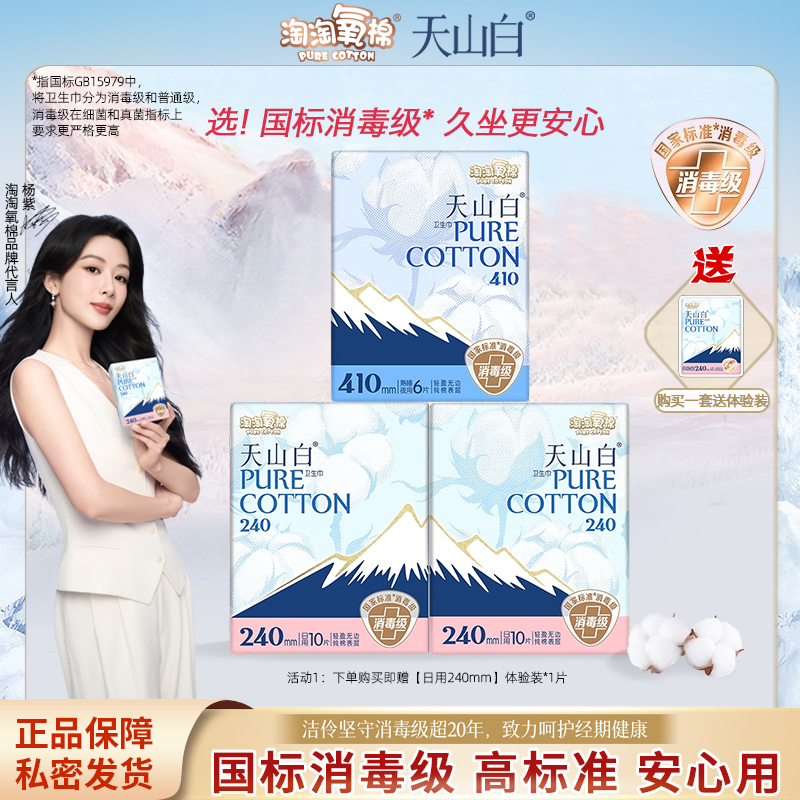 【U先试用】淘淘氧棉消毒级卫生巾日夜用组合天山白纯棉姨妈巾
