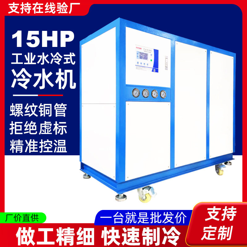 工业冷水机水冷式15HP冰水机挤出注塑模具冷却制冷机5匹循环冷