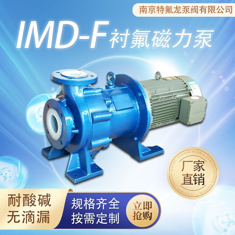 IMD40-25-165F衬氟磁力泵 强酸强碱化工泵 酸洗农药医药输送泵