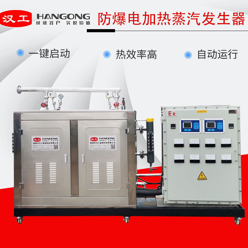 144kw大型蒸汽机 立式工业用蒸汽锅炉汉工 防爆电加热蒸汽发生器