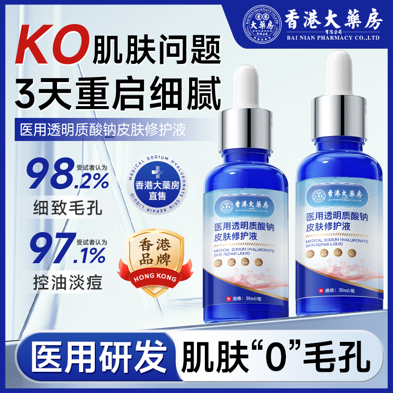 香港大药房痘印痘坑术后修复收缩毛孔粗大医用透明质酸钠精华液gh