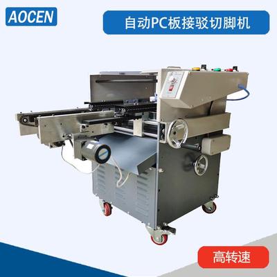 节通灯PC板切脚机电路板焊后切腿机高速运转接驳线路板切脚机