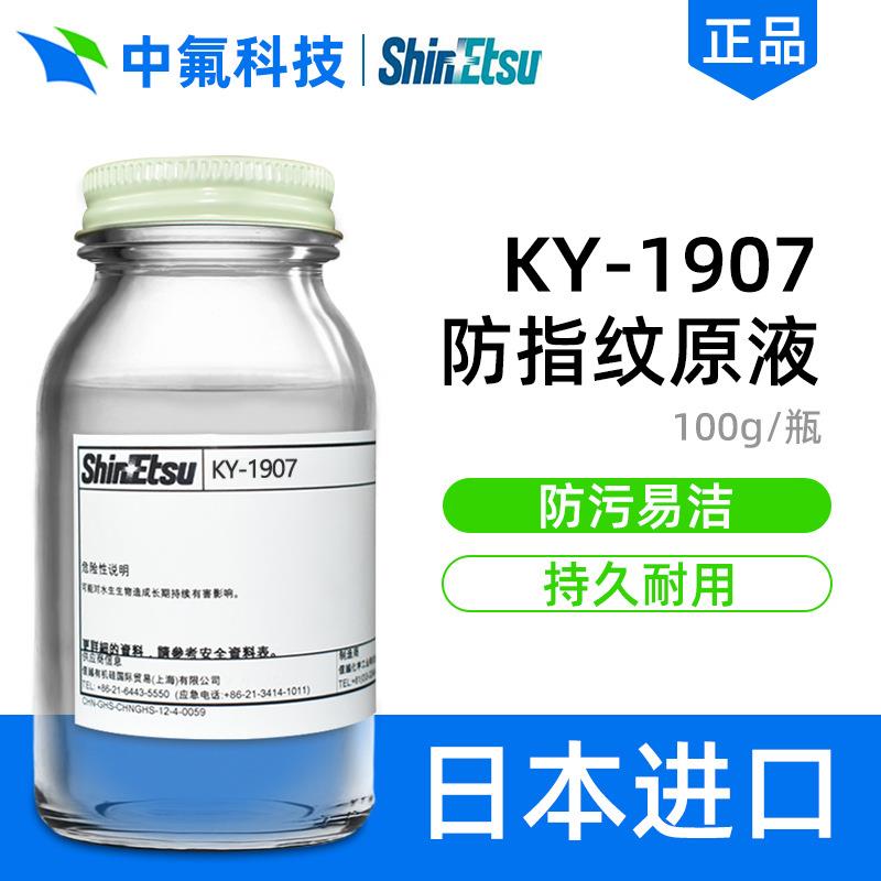 信越KY-1907防指纹原液 玻璃盖板触控屏幕疏水疏油耐磨AF涂层液