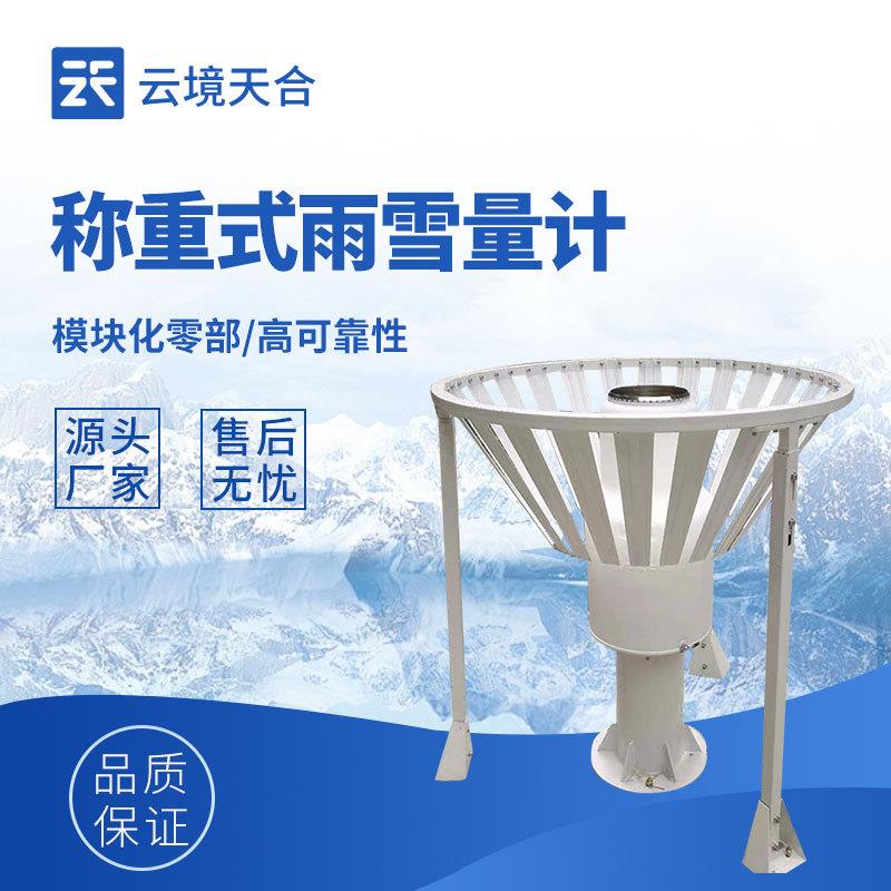 称重式雨雪量计简易款雨雪量计降水量观测仪器称重式降水测量仪