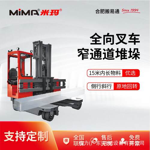 米玛全向叉车2.5吨3吨4吨5吨电动叉车前移式长物料搬运堆高堆垛车