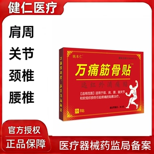 官方正品万痛筋骨贴通经活络远红外消痛贴肩周颈椎腰椎膏药贴