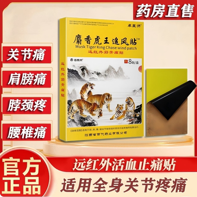 卓医师麝香虎王追风膏药贴