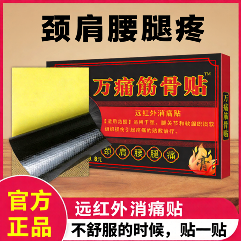 姚本仁厂家万痛通筋骨贴膏贴远红外消痛贴颈椎肩周腰椎关节疼痛